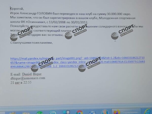 Письмо ДЮСШ Осинников из футбольного клуба Монако о компенсационных выплатах за Александра Головина Письмо ДЮСШ Осинников из футбольного клуба Монако о компенсационных выплатах за Александра Головина