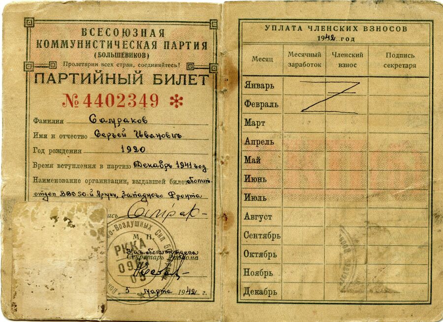 Партийный билет Самракова Партийный билет Самракова