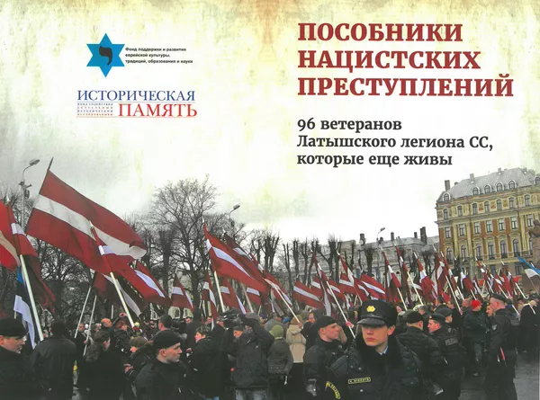 Доклад Пособники нацистских преступлений, представленный в МИА Россия сегодня