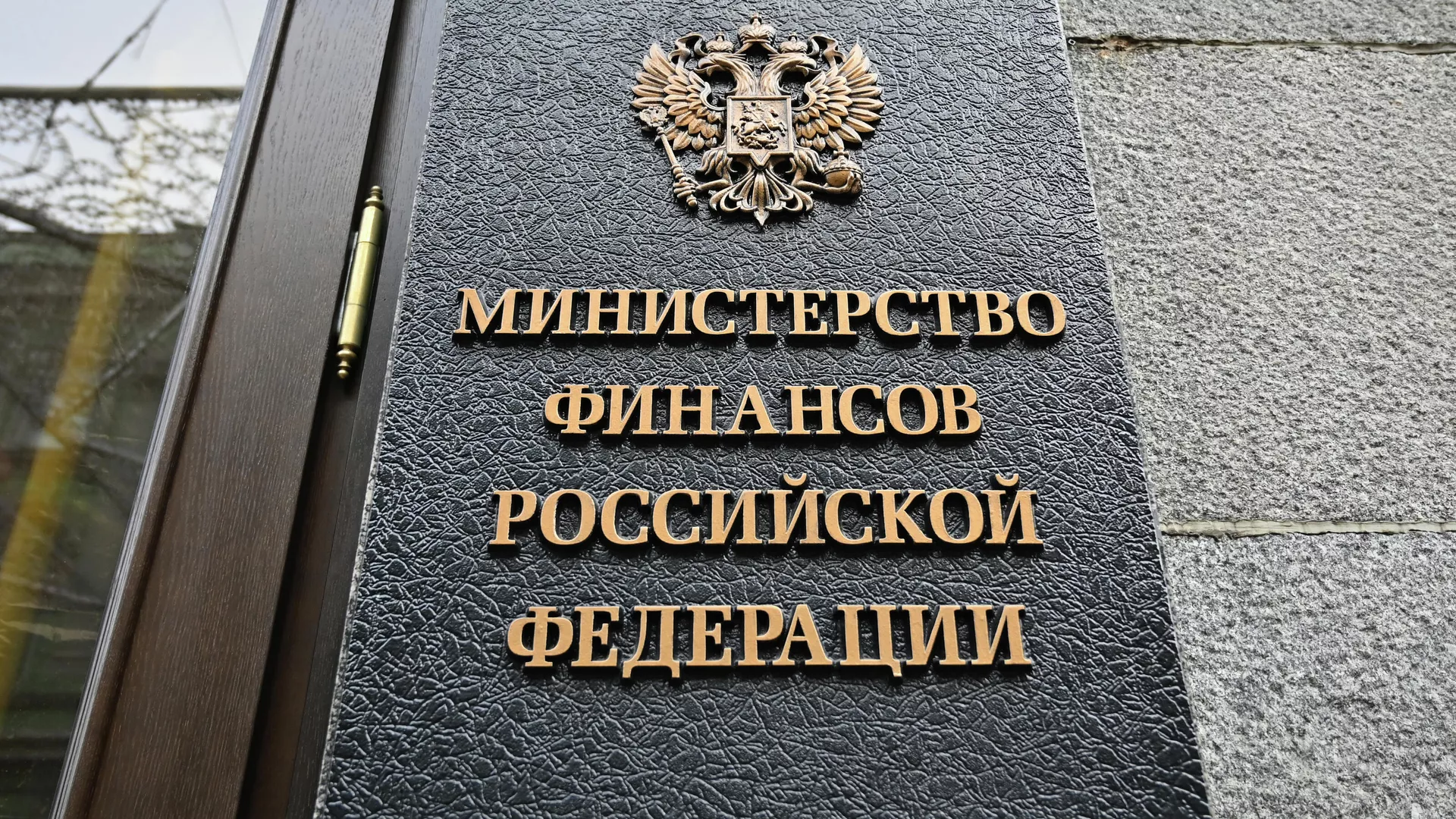 Табличка на здании Министерства финансов РФ - РИА Новости, 1920, 03.08.2020