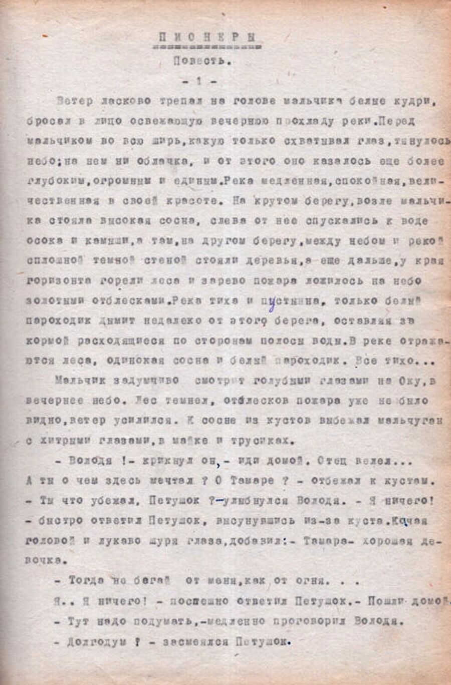 Рукопись первой повести Гормана «Пионеры» Рукопись первой повести Гормана «Пионеры»