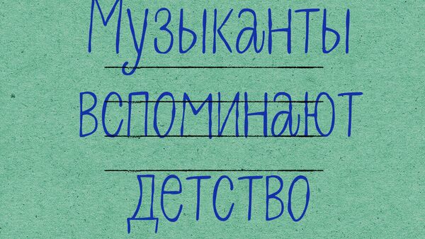 Заставка подкаста Музыканты вспоминают детство, опубликованного на Яндекс.Музыка Заставка подкаста Музыканты вспоминают детство, опубликованного на Яндекс.Музыка