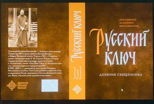 Книга-дневник Русский ключ (автор - Владимир Вигилянский) Книга-дневник Русский ключ (автор - Владимир Вигилянский)