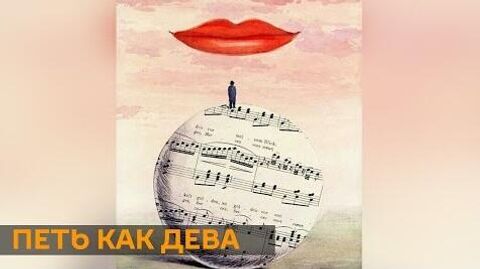 Петь как Дева Петь как Дева