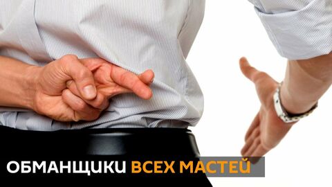 Обложка к видео Астрология налегке (обманщики) Обложка к видео Астрология налегке (обманщики)