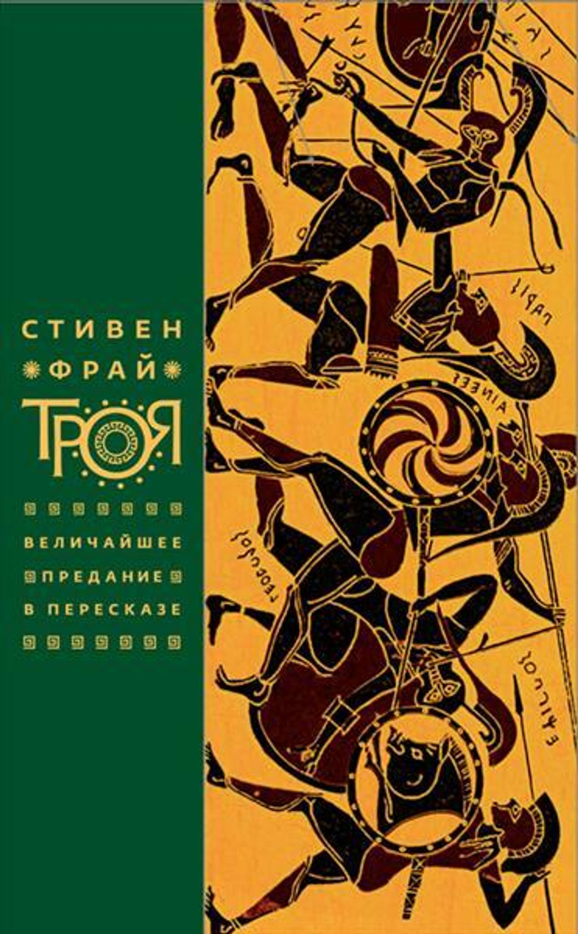 Обложка книги Троя Стивена Фрая Обложка книги Троя Стивена Фрая - РИА Новости, 1920, 01.12.2020