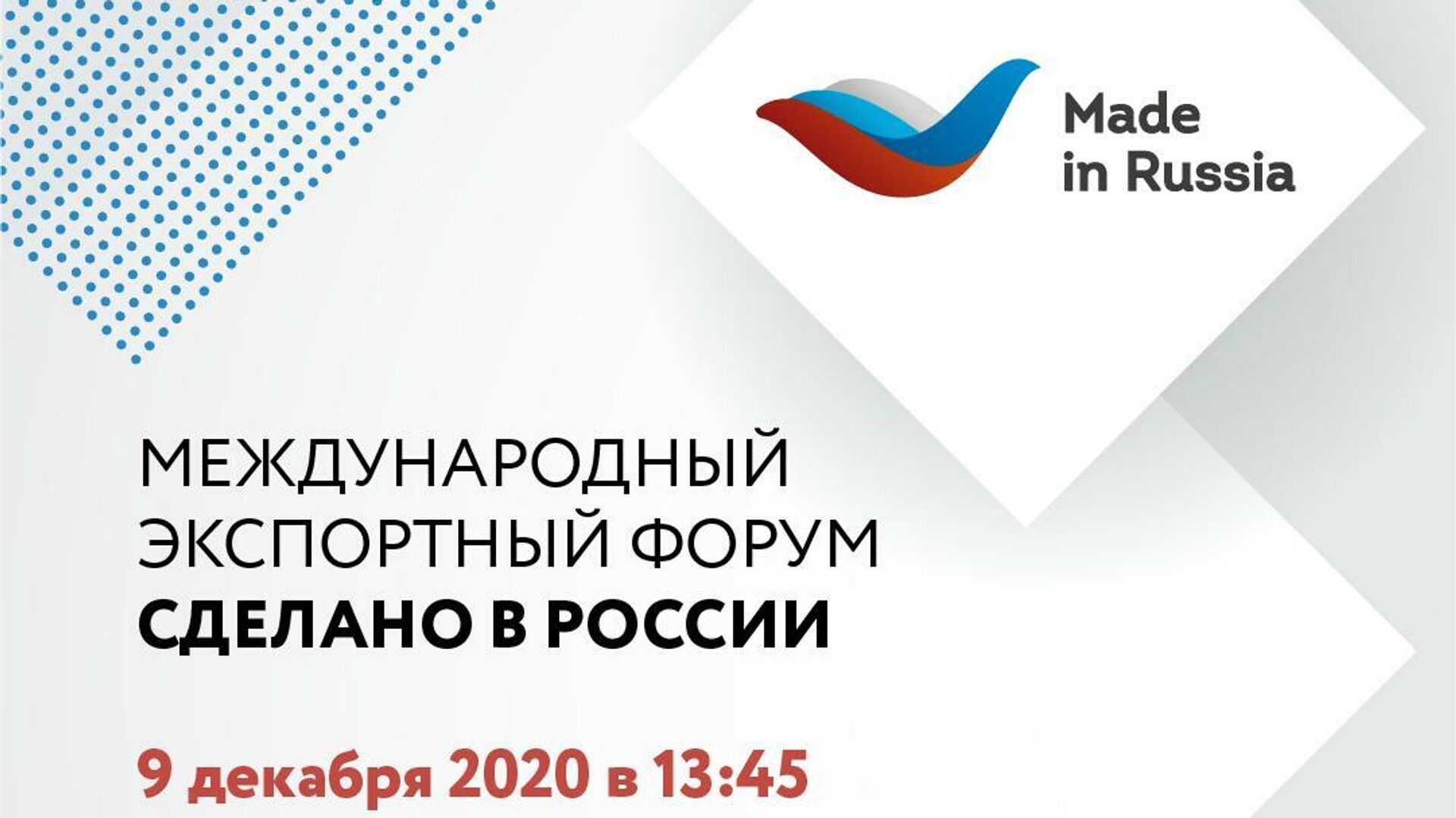 Поставленных форум. РЭЦ Россия сделано в России. Сделано в Москве. Международный экспортный форум «сделано в России». Развитие России 2022.