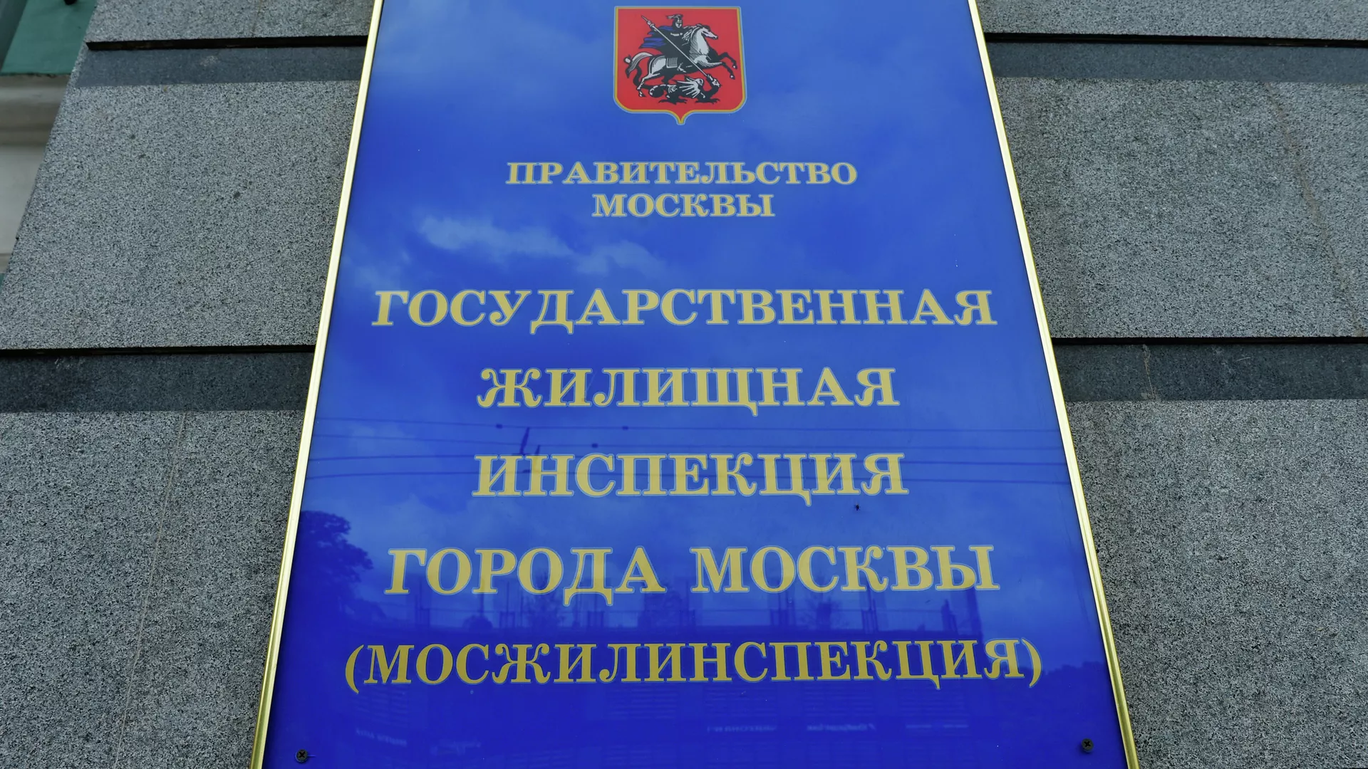 Мосжилинспекция Мосжилинспекция - РИА Новости, 1920, 20.02.2021