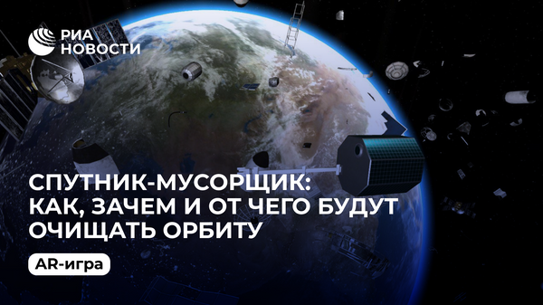 Спутник-мусорщик: как, зачем и от чего будут очищать орбиту. AR-игра Спутник-мусорщик: как, зачем и от чего будут очищать орбиту. AR-игра