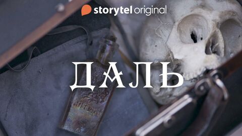 Даль ‒ новый мистический детектив Юлии Яковлевой Даль ‒ новый мистический детектив Юлии Яковлевой