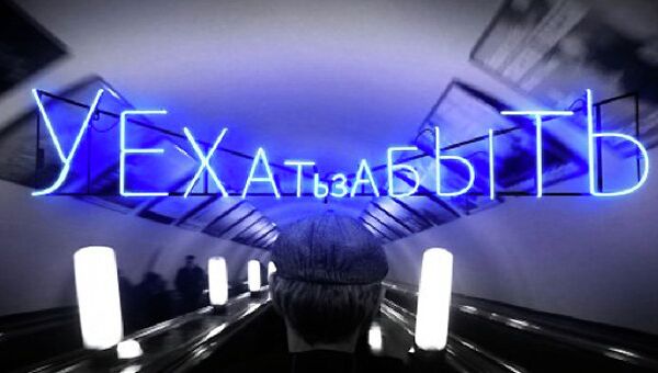Сергей Братков Уехать-забыть, 2013 Сергей Братков Уехать-забыть, 2013