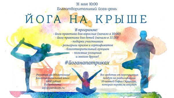 Благотворительный йога-день Благотворительный йога-день