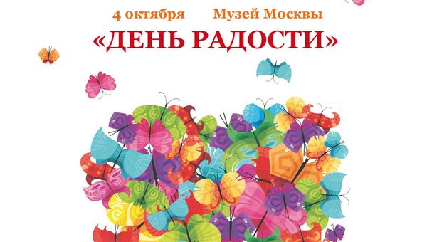 Фестиваль День радости Фестиваль День радости