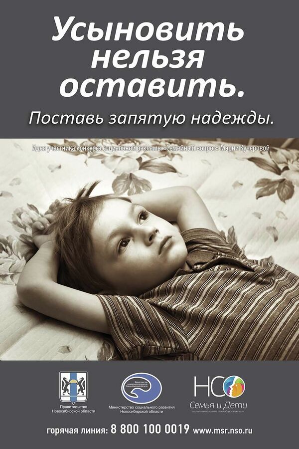 Конкурс социальной рекламы Импульс: Проект Усыновить нельзя оставить. Поставь запятую надежды Конкурс социальной рекламы Импульс: Проект Усыновить нельзя оставить. Поставь запятую надежды