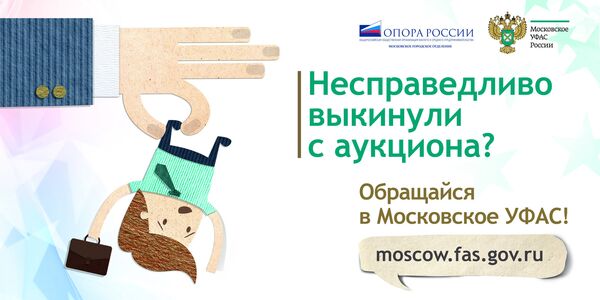 Конкурс социальной рекламы Импульс: Обращайся в Московское УФАС! Конкурс социальной рекламы Импульс: Обращайся в Московское УФАС!