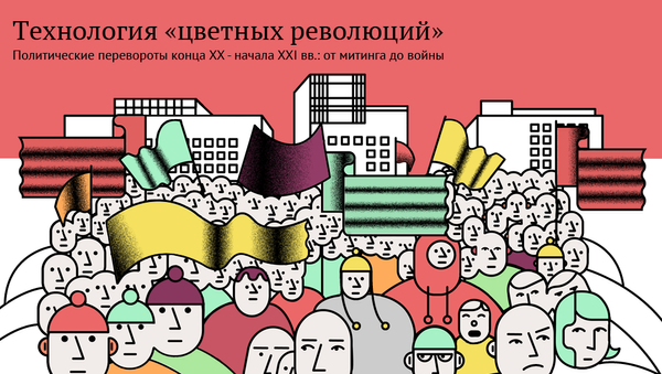 Технология цветных революций Технология цветных революций