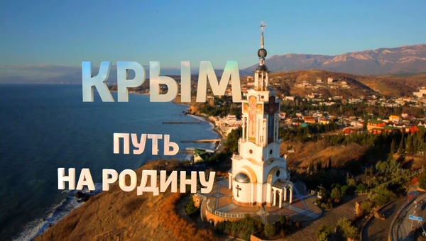Кадр из фильма Крым. Путь на Родину Кадр из фильма Крым. Путь на Родину