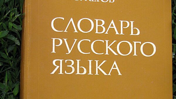 Словарь русского языка С. И. Ожегова Словарь русского языка С. И. Ожегова