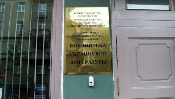 Библиотека украинской литературы в Москве. Архивное фото Библиотека украинской литературы в Москве. Архивное фото