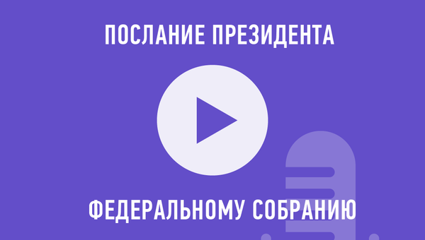 Послание президента Федеральному собранию Послание президента Федеральному собранию