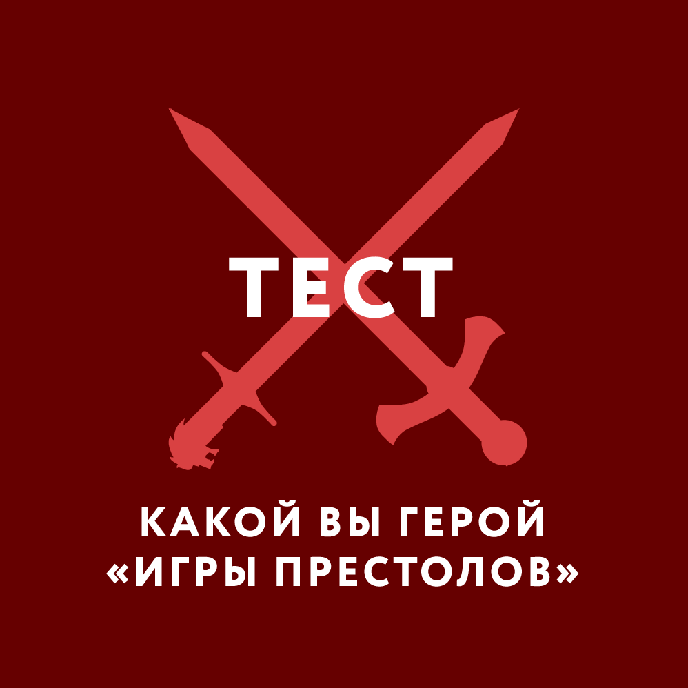 Тест Какой вы герой Игры Престолов? Тест Какой вы герой Игры Престолов?