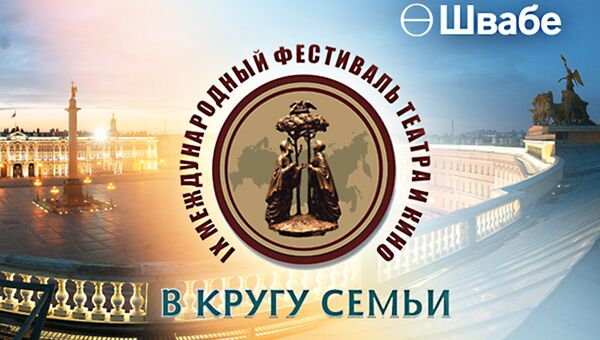 Швабе поддержал кинофестиваль В кругу семьи Швабе поддержал кинофестиваль В кругу семьи