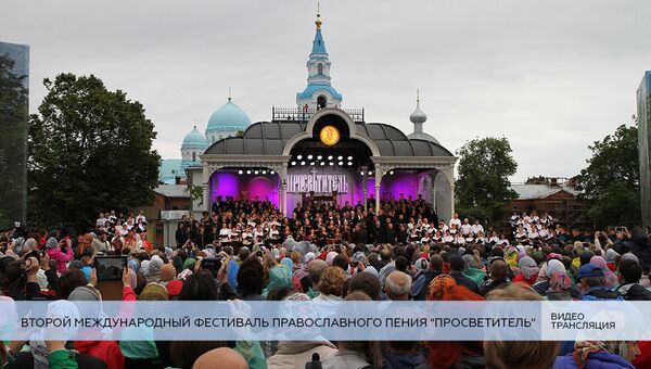 LIVE: Второй Международный фестиваль православного пения Просветитель LIVE: Второй Международный фестиваль православного пения Просветитель