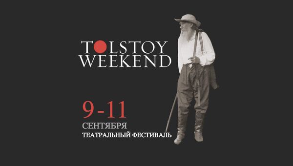 Театральный фестиваль Tolstoy Weekend пройдет 9-11 сентября в Ясной Поляне Театральный фестиваль Tolstoy Weekend пройдет 9-11 сентября в Ясной Поляне