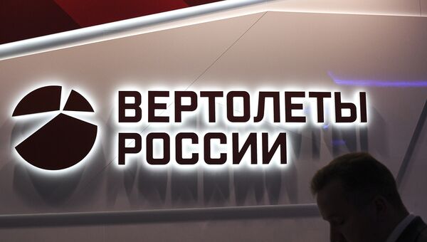 Стенд Вертолеты России. Архивное фото Стенд Вертолеты России. Архивное фото