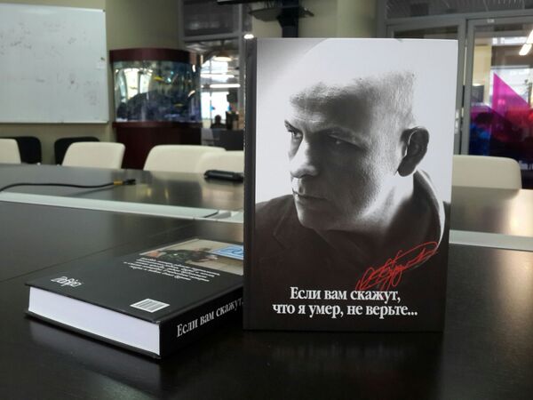 Книга Если вам скажут, что я умер, не верьте… Книга Если вам скажут, что я умер, не верьте…