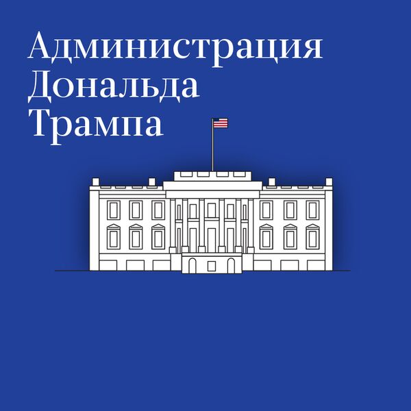 Администрация президента США Администрация президента США