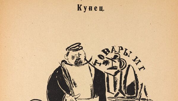 Купец. Жертва революции. Купец. Жертва революции.