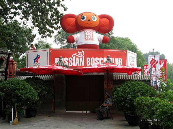 Дом России на Играх 2008 Russia Bosco Club Дом России на Играх 2008 Russia Bosco Club