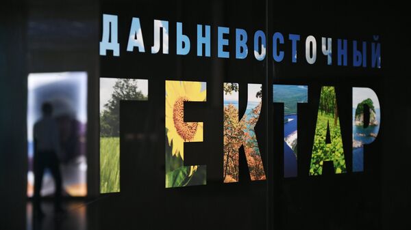 Стенд Дальневосточный гектар на Восточном экономическом форуме Стенд Дальневосточный гектар на Восточном экономическом форуме