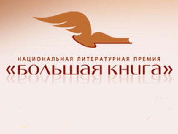 Национальная литературная премия Большая книга Национальная литературная премия Большая книга