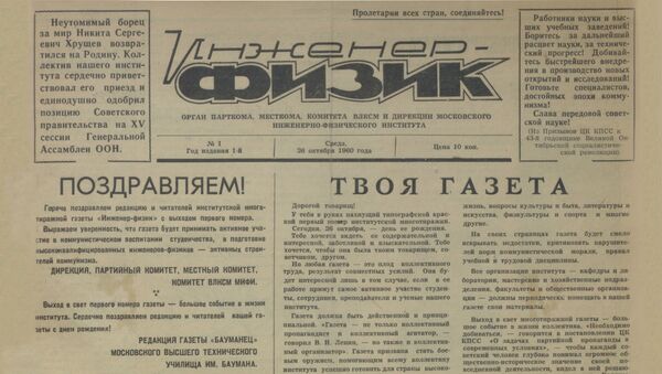 Первый номер университетской газеты МИФИ Инженер-физик, 1960 г. Первый номер университетской газеты МИФИ Инженер-физик, 1960 г.
