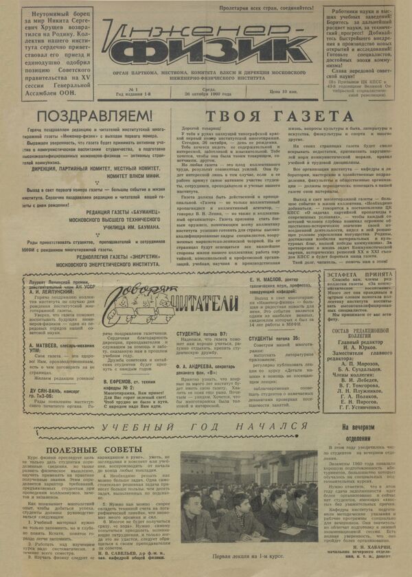 Первый номер университетской газеты МИФИ Инженер-физик, 1960 г. Первый номер университетской газеты МИФИ Инженер-физик, 1960 г.