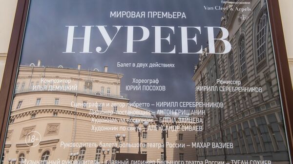 Афиша балета Нуреев Афиша балета Нуреев