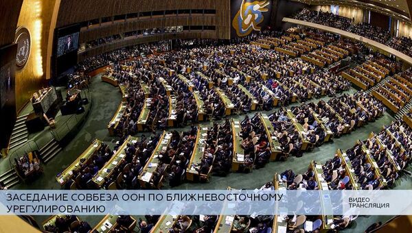LIVE: Заседание Совбеза ООН по ближневосточному урегулированию LIVE: Заседание Совбеза ООН по ближневосточному урегулированию