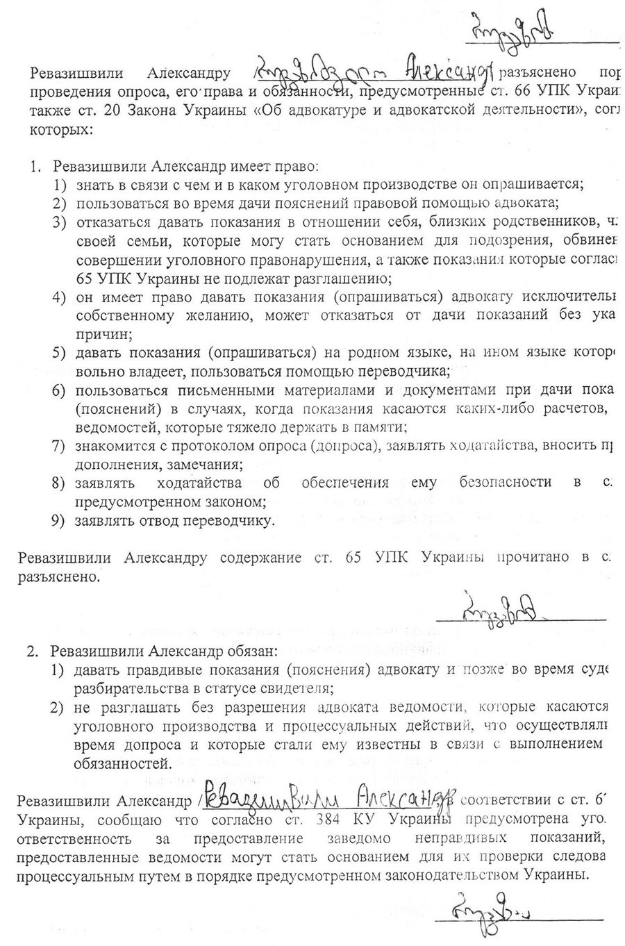 Протокол опроса Александра Ревазишвили Протокол опроса Александра Ревазишвили