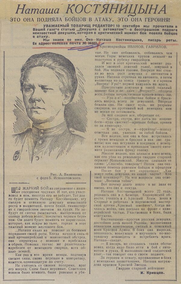 Статья из фронтовой газеты о Наталье Костяницыной, которая в критический момент боя повела бойцов в атаку Статья из фронтовой газеты о Наталье Костяницыной, которая в критический момент боя повела бойцов в атаку