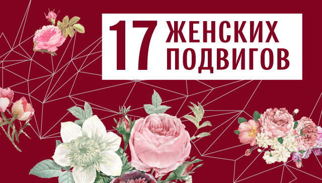 17 женских подвигов 17 женских подвигов