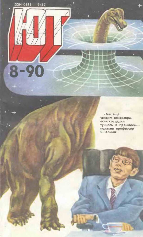 Обложка журнала Юный техник, 1990 год Обложка журнала Юный техник, 1990 год