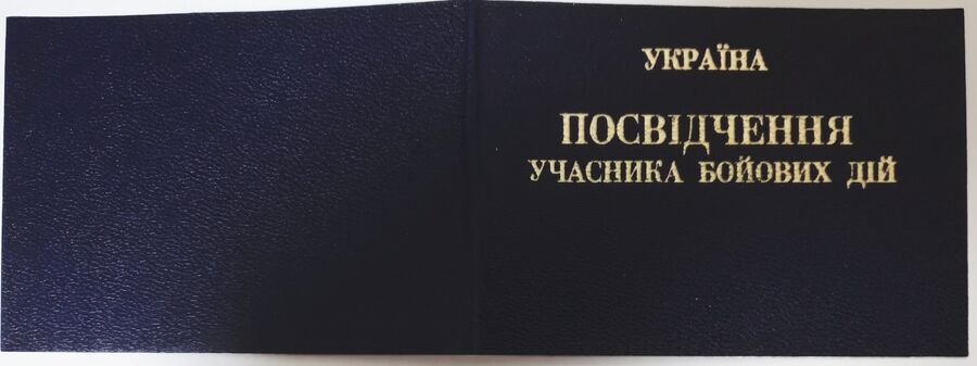 Удостоверение Сергея Сановского как участника боевых действий Удостоверение Сергея Сановского как участника боевых действий