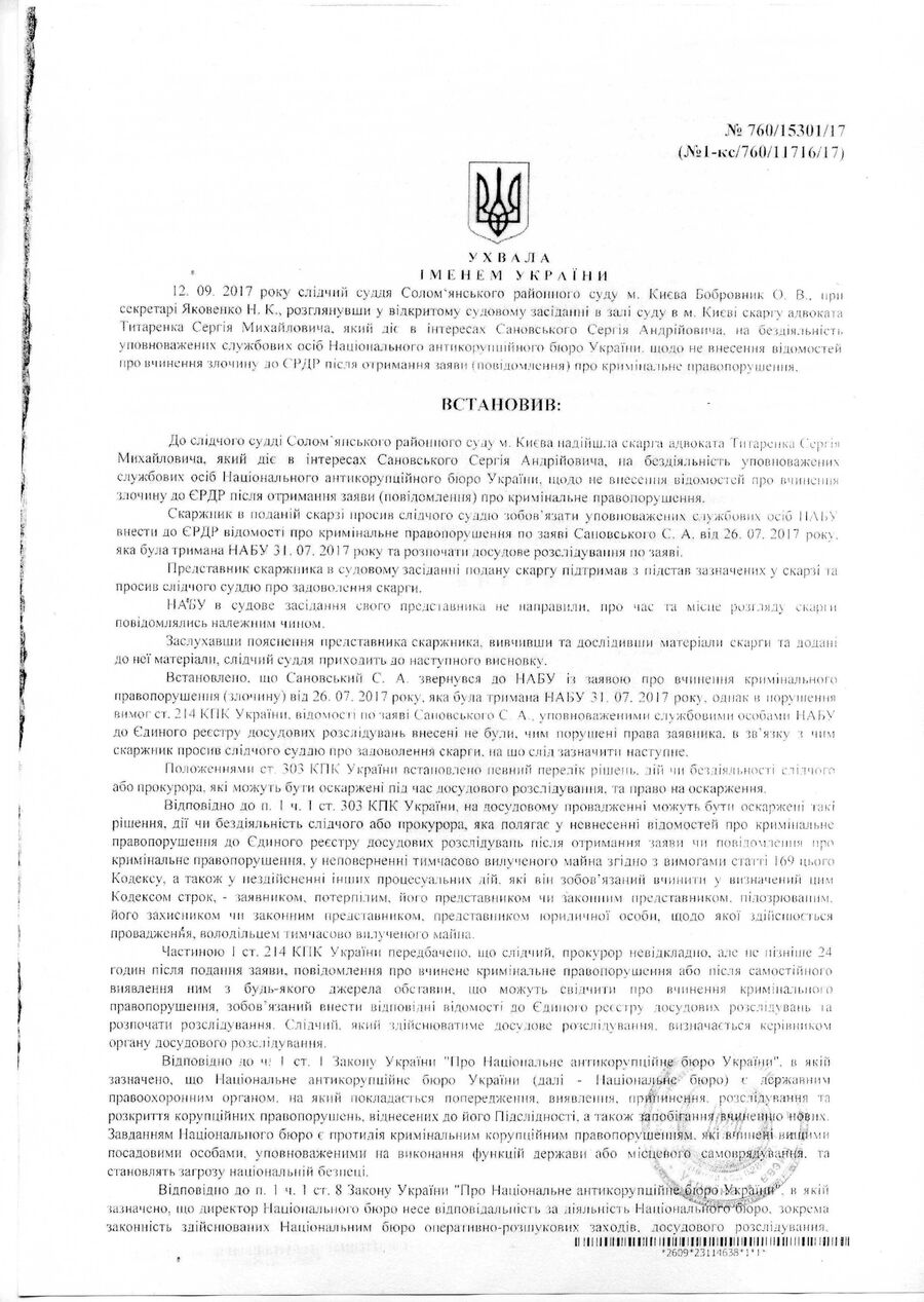 Решение Соломенского районного суда Киева удовлетворить жалобу Сергея Сановского на НАБУ и начать расследование дела по его заявлению Решение Соломенского районного суда Киева удовлетворить жалобу Сергея Сановского на НАБУ и начать расследование дела по его заявлению