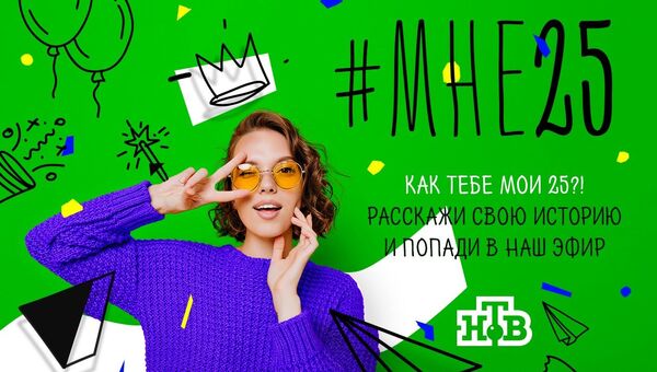 Телеканал НТВ запустил к своему 25-летию акцию #МНЕ25 Телеканал НТВ запустил к своему 25-летию акцию #МНЕ25