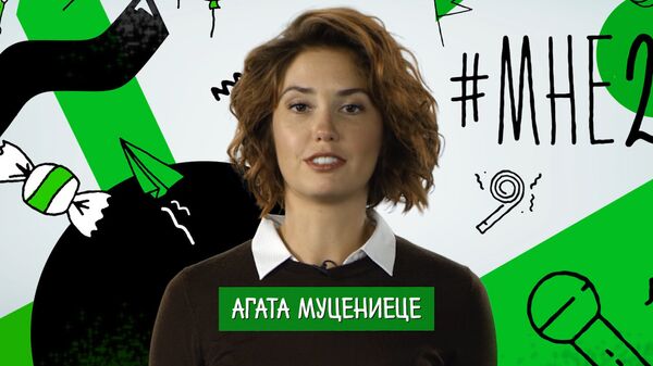 Агата Муцениеце – участница акции #МНЕ25 Агата Муцениеце – участница акции #МНЕ25