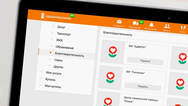 В Одноклассниках появилась витрина благотворительных фондов В Одноклассниках появилась витрина благотворительных фондов