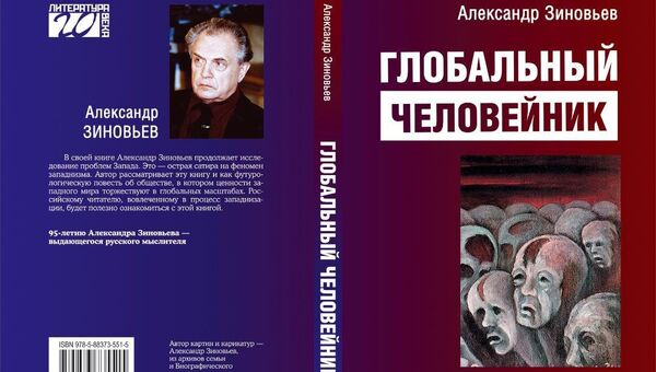 Обложка книги Александра Зиновьева Глобальный человейкинг Обложка книги Александра Зиновьева Глобальный человейкинг