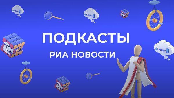 РИА Новости запускает линейку подкастов РИА Новости запускает линейку подкастов